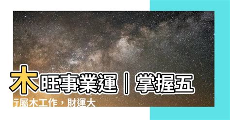 屬木職業|屬木的行業有哪些？